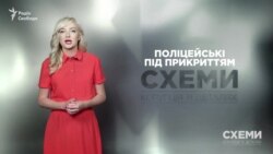 Поліцейські під прикриттям («Схеми» | Випуск №140) Поліцейські під прикриттям («Схеми» | Випуск №140)