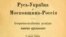 Фрагмент титульної сторінки книжки Лонгина Цегельського «Русь – Україна а Московщина – Росія: історично-політична розвідка: з картою України», виданої в Царгороді (нині Стамбул) в 1916 році