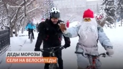 Голые Деды Морозы пробежали по улицам Новосибирска Голые Деды Морозы пробежали по улицам Новосибирска