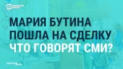 Признание россиянки Бутиной: реакция СМИ России и США (видео) Признание россиянки Бутиной: реакция СМИ России и США (видео)