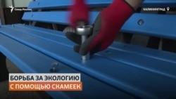 Лавочки, диваны и урны из мусора делает бизнесмен из Калининграда Лавочки, диваны и урны из мусора делает бизнесмен из Калининграда