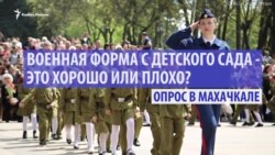 "Долго это не проживет". Дагестанцы – о военной форме для детей "Долго это не проживет". Дагестанцы – о военной форме для детей