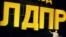 Лидер ЛДПР не считает себя политическим карликом и уверен, что его партия набрала на региональных выборах не менее 20 процентов голосов