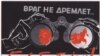 "მტერი არ თვლემს... იყავი ფხიზლად!" - საბჭოთა პლაკატი