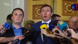 Холодницький та Луценко про рішення парламенту щодо притягнення окремих депутатів до кримінальної відповідальності Холодницький та Луценко про рішення парламенту щодо притягнення окремих депутатів до кримінальної відповідальності