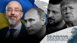 "სრული პასუხისმგებლობით გეუბნებით, [ჩემი მინისტრობისას] არ ყოფილა არცერთი მცდელობა, არანაირი ზეწოლა კიევის მხრიდან [საქართველოში მეორე ფრონტის გახსნაზე]", - ოლექსი რეზნიკოვი (ფოტოილუსტრაცია). 