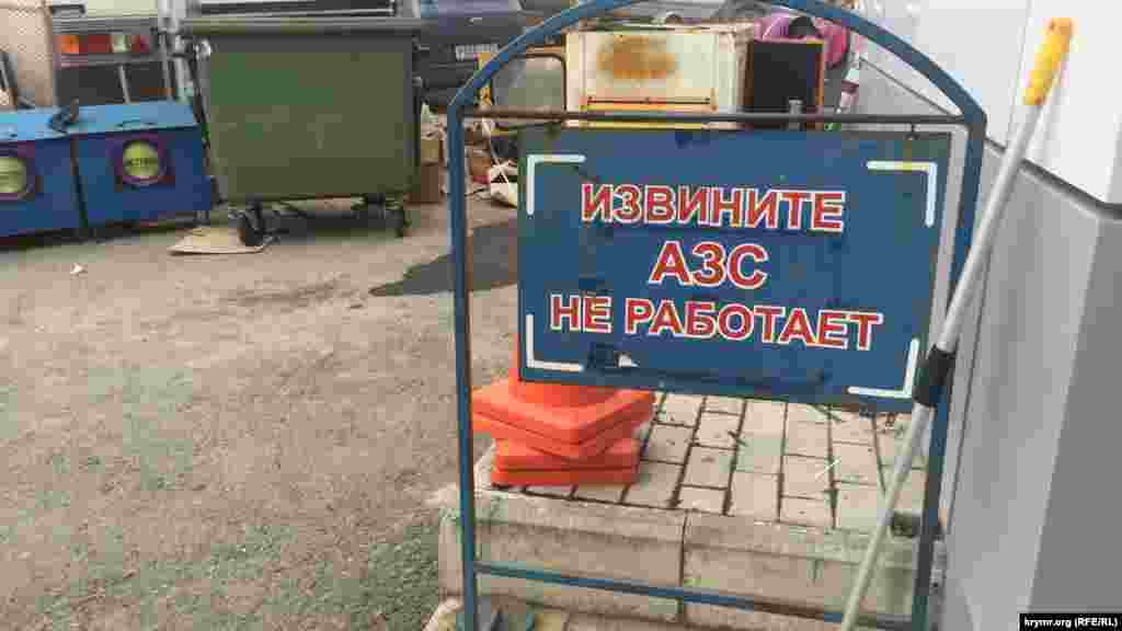 В некоторых регионах полуострова бензин и вовсе пропал. Причиной всему была несовершенная логистическая система: топливо на аннексированный полуостров поставляли через Керченскую паромную переправу, работа которой зависела как от технических, так и от погодных причин. АЗС вынуждены были закрываться, что тоже создавало ажиотаж и влияло на цену топлива