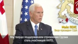 Майк Пенс: "США осуждают оккупацию грузинской земли" Майк Пенс: "США осуждают оккупацию грузинской земли"