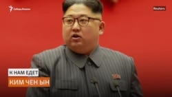 Ким Чен Ын едет во Владивосток Ким Чен Ын едет во Владивосток