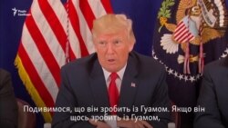 Трамп: Якщо Пхеньян атакує Гуам, «у Північній Кореї станеться таке, що ніхто нічого схожого досі не бачив» (відео) Трамп: Якщо Пхеньян атакує Гуам, «у Північній Кореї станеться таке, що ніхто нічого схожого досі не бачив» (відео)