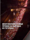 На выезде из Тегерана огромные пробки: люди уезжают из города, чтобы не попасть под удары Израиля На выезде из Тегерана огромные пробки: люди уезжают из города, чтобы не попасть под удары Израиля