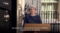 Британія: прем’єр Тереза Мей оголосила про дострокові вибори 8 червня (відео) Британія: прем’єр Тереза Мей оголосила про дострокові вибори 8 червня (відео)