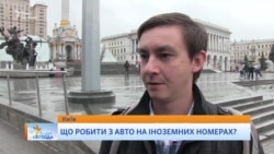 Опитування: що робити з автівками на іноземних номерах? Опитування: що робити з автівками на іноземних номерах?