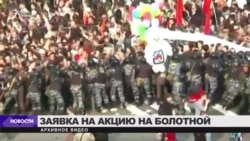 Заявка на новую акцию 6 мая на Болотной площади Заявка на новую акцию 6 мая на Болотной площади