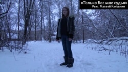 "Только Бог мне судья". Фрагмент "Только Бог мне судья". Фрагмент