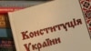 Конституційні пристрасті