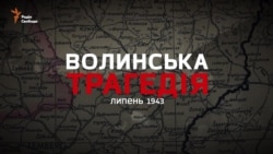 Волинська трагедія. Шлях примирення (відео) Волинська трагедія. Шлях примирення (відео)