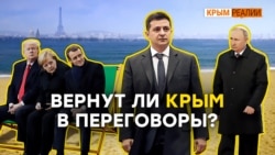 Встреча в Париже: чего ожидать Крыму? | Крым.Реалии ТВ (видео) Встреча в Париже: чего ожидать Крыму? | Крым.Реалии ТВ (видео)