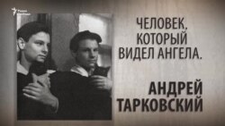 Человек, который видел ангела. Андрей Тарковский Человек, который видел ангела. Андрей Тарковский