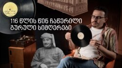 116 წლის ფირფიტის კვალზე - გურული სიმღერების 1909 წლის უნიკალური ჩანაწერის ამბავი 116 წლის ფირფიტის კვალზე - გურული სიმღერების 1909 წლის უნიკალური ჩანაწერის ამბავი