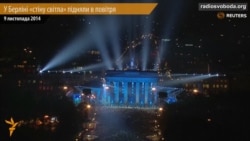 У Берліні підняли в повітря «стіну світла» У Берліні підняли в повітря «стіну світла»