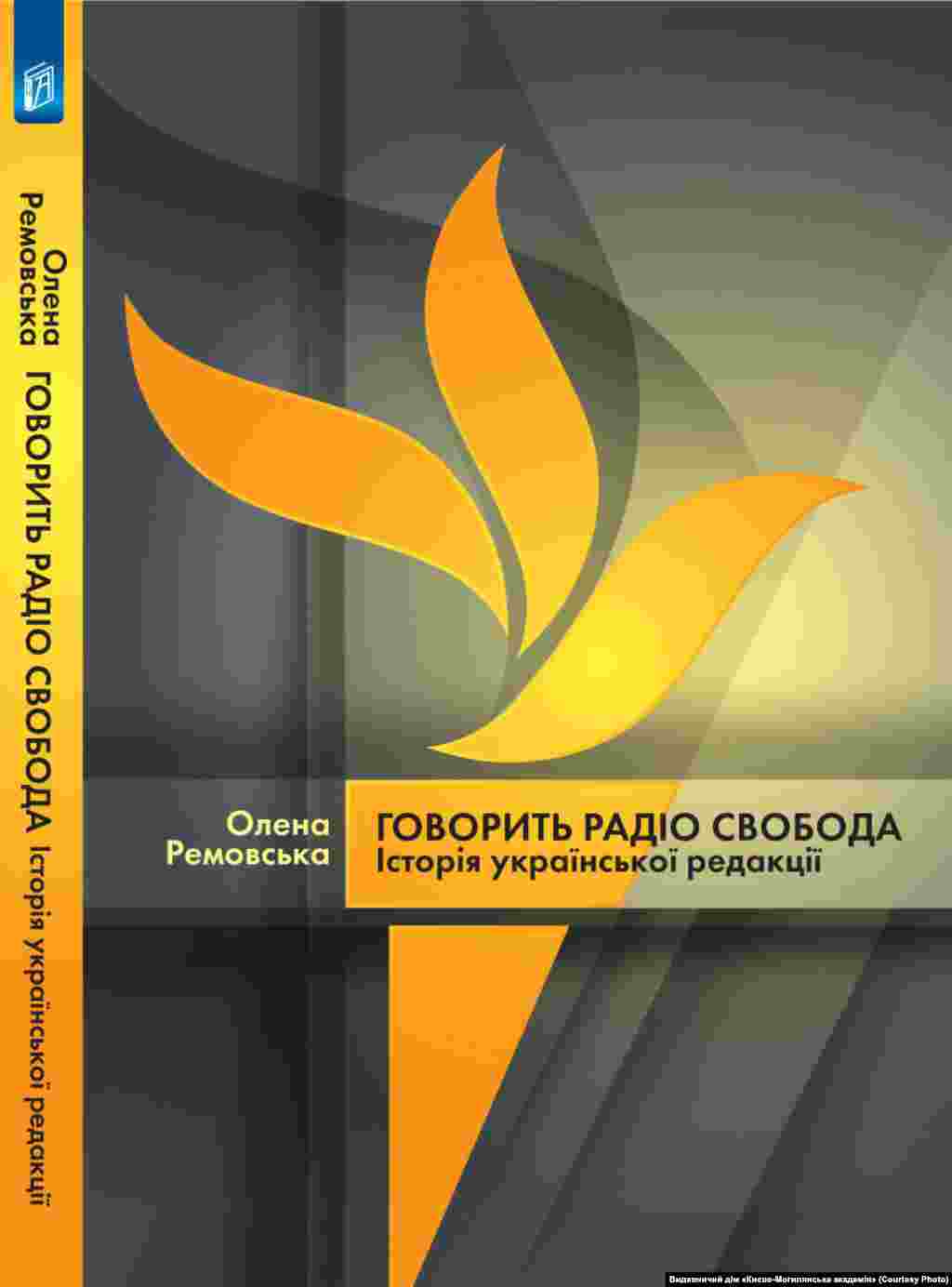 Олена Ремовська «Говорить Радіо Свобода: Історія Української редакції». Київ, 2014 рік, 163 сторінки. Це дослідження історії Української служби Радіо Свобода, перша передача якої вийшла в етер 16 серпня 1954 року з Мюнхена, на той час радіостанція мала назву Радіо Визволення. Книга має, зокрема, розділи «Радіо Свобода і ЦРУ», «СРСР проти Радіо Свобода», «Радіо Свобода у боротьбі за Україну» та інші. Електронний варіант книги можна переглянути тут