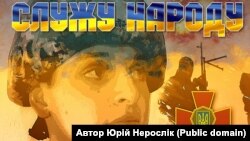 Плакат Юрія Неросліка