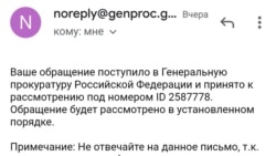 Ответ из Генеральной прокуратуры