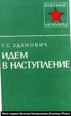 Обкладинка мемуарів Гаврила Здановича