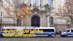 В Берлине чеченцы протестовали против политики Путина В Берлине чеченцы протестовали против политики Путина