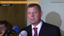 Це політична розправа – Клюєв на засіданні регламентного комітету Це політична розправа – Клюєв на засіданні регламентного комітету