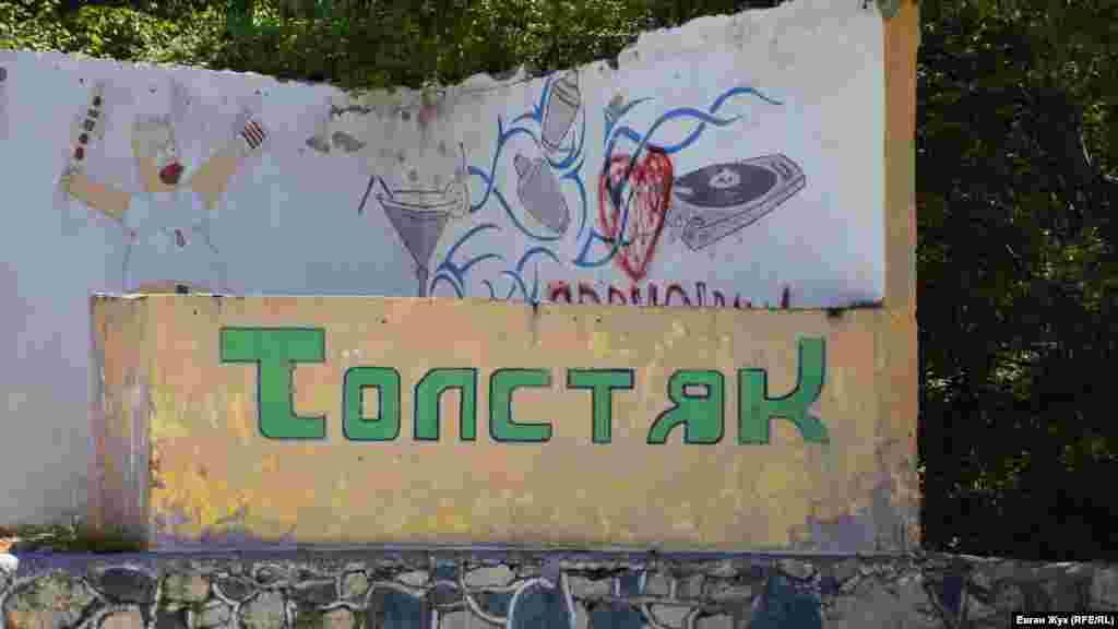 Пляж у мыса Толстый, называемый горожанами «Толстяком», в советское время принадлежал военному санаторию