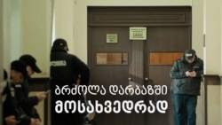 „პატარაში გადაგიყვანთ“ - ბრძოლა სასამართლო დარბაზისთვის „პატარაში გადაგიყვანთ“ - ბრძოლა სასამართლო დარბაზისთვის