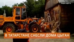 Спецтехника снесла цыганские дома в Татарстане Спецтехника снесла цыганские дома в Татарстане