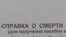 Справка о смерти военнослужащего