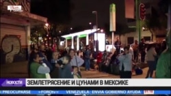 Землетрясение и цунами в Мексике Землетрясение и цунами в Мексике