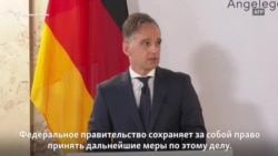 Дело Хангошвили. Германия предупредила о новых мерах против России Дело Хангошвили. Германия предупредила о новых мерах против России