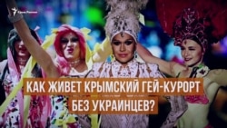 Как выживает крымский гей-клуб (видео) Как выживает крымский гей-клуб (видео)