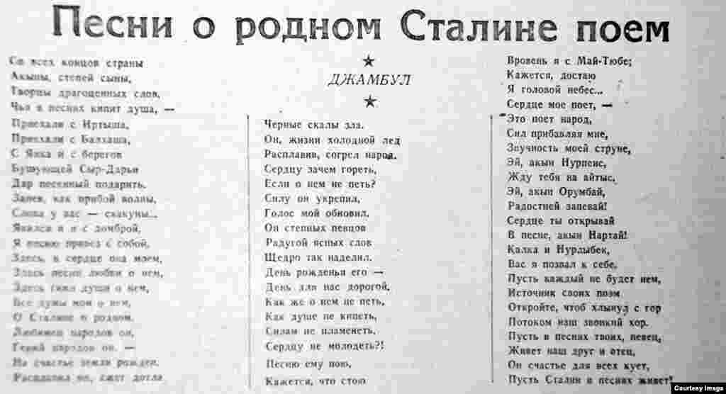 Патриарх казахской народной поэзии Джамбул скончался за четыре с половиной года до 70-летия Иосифа Сталина. К очередному юбилею вождя кстати пришлось его произведение «Песни о родном Сталине поем».