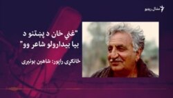 مشال راډيو ټويټر سپېس: "غني خان د پښتنو د بيا بيدارولو شاعر وو" مشال راډيو ټويټر سپېس: "غني خان د پښتنو د بيا بيدارولو شاعر وو"