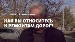 Ремонтируют там, где не надо – крымчане о дорогах в Симферополе (видео) Ремонтируют там, где не надо – крымчане о дорогах в Симферополе (видео)