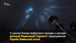 У Києві вшанували пам’ять Небесної сотні – про це та інше у відео за тиждень (відео) У Києві вшанували пам’ять Небесної сотні – про це та інше у відео за тиждень (відео)