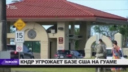 КНДР угрожает военной базе США на Гуаме КНДР угрожает военной базе США на Гуаме