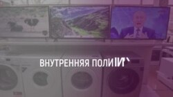 Внутреняя политика Внутреняя политика