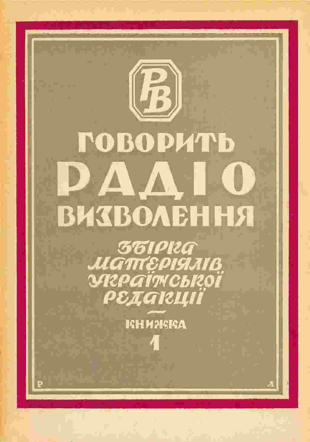 «Говорить Радіо Визволення: збірка матеріялів української редакції. Книжка 1». Мюнхен, 1956 рік, 144 сторінки. Видання Української редакції Радіо Визволення. (Зі змістом цього видання можна ознайомитися в електронній копії книжки на сайті diasporiana.org.ua)