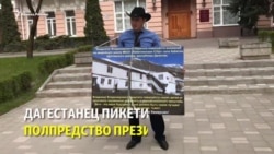 Дагестанец пикетировал полпредство президента России Дагестанец пикетировал полпредство президента России