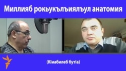 Миллияб рокьукълъиялъул анатомия. 2-б бутІа.  Миллияб рокьукълъиялъул анатомия. 2-б бутІа.