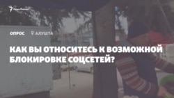 Как вы относитесь к возможной блокировке соцсетей? Отвечают крымчане (видео) Как вы относитесь к возможной блокировке соцсетей? Отвечают крымчане (видео)