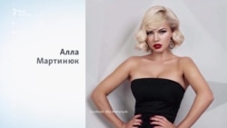 Хто така Алла Мартинюк? Хто така Алла Мартинюк?