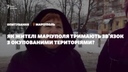 Опитування: Як жителі Маріуполя тримають зв'язок з окупованими територіями? (відео) Опитування: Як жителі Маріуполя тримають зв'язок з окупованими територіями? (відео)